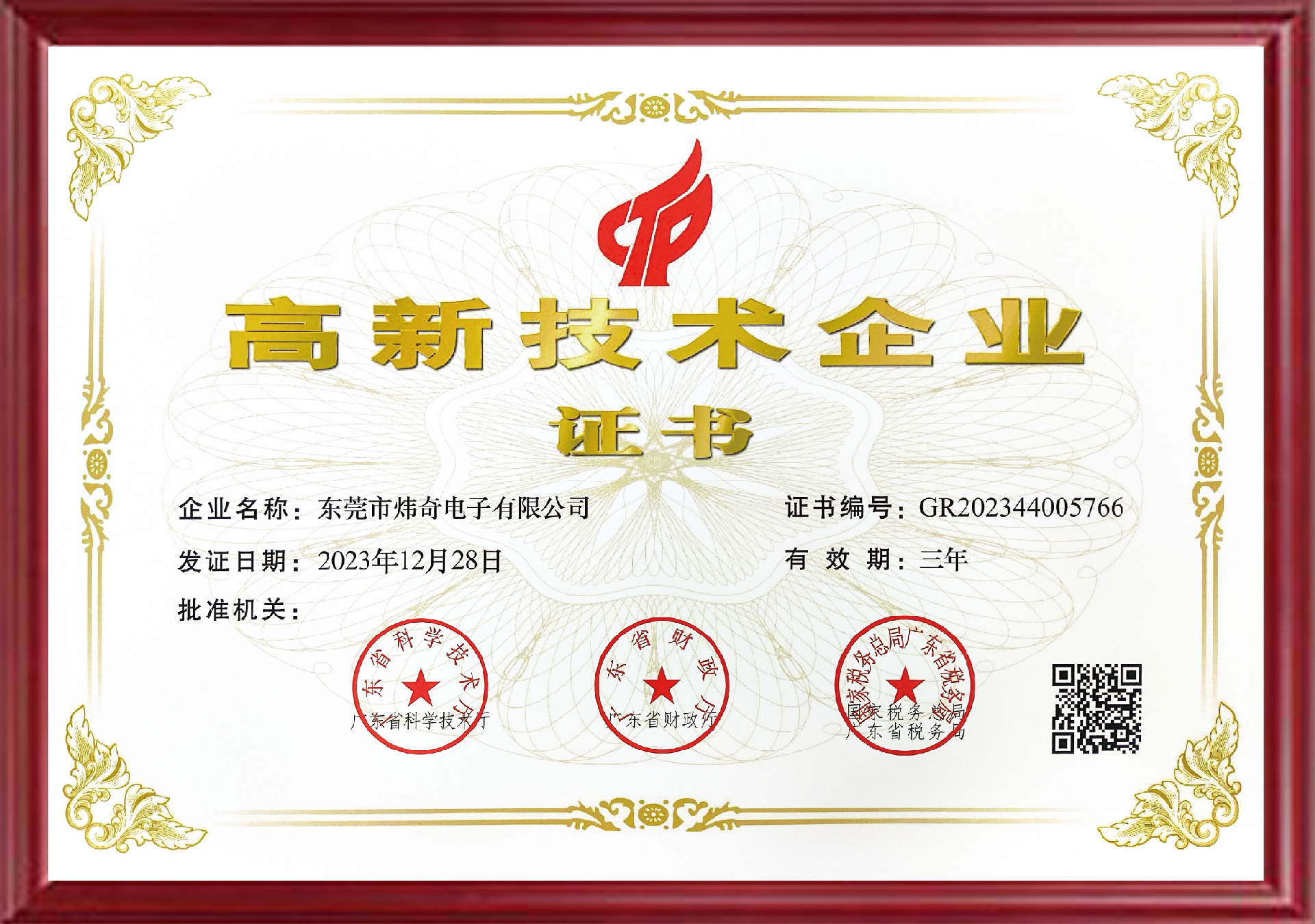 煒奇~高新技術(shù)企業(yè)證書2023.png